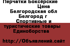 Перчатки Боксёрские green hill superstar › Цена ­ 2 500 - Белгородская обл., Белгород г. Спортивные и туристические товары » Единоборства   